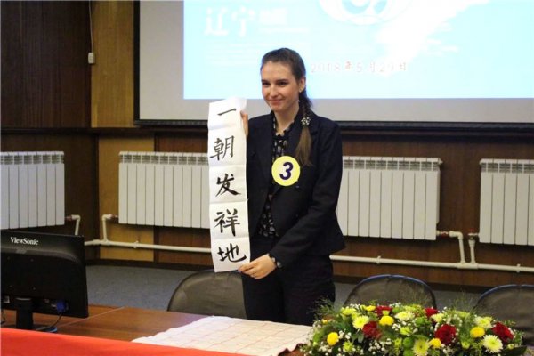 Студенты вузов г.Новосибирска приняли участие в конкурсе «Очарование китайского языка – красота провинции Ляонин»