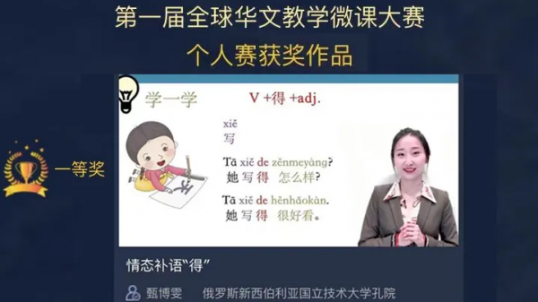 Победа преподавателя Чжэнь Бовэнь на первом Всемирном конкурсе мини-уроков по преподаванию китайского языка