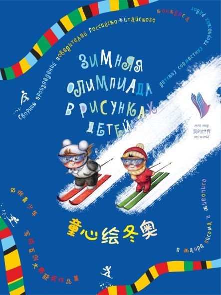 Открытие выставки литературно-художественных работ детей России и Китая 