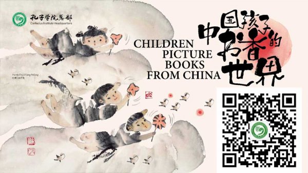 Передвижная выставка китайских детских иллюстрированных книг