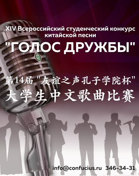 Итоги XIV Всероссийского студенческого конкурса китайской песни «Голос дружбы»