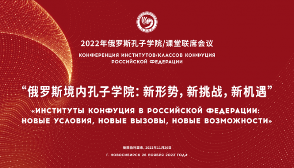 Конференция Институтов/Классов Конфуция Российской Федерации успешно завершила работу
