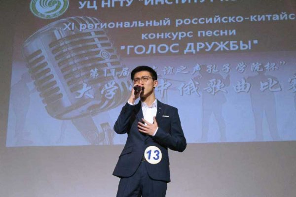 XI Региональный российско-китайский конкурс песни 