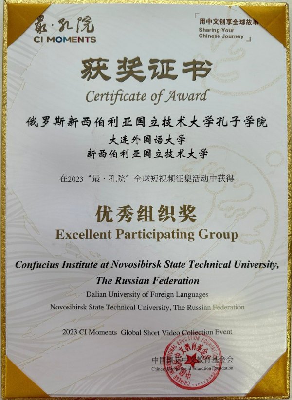 Награда Института Конфуция НГТУ за активное участие в мероприятиях 最。孔院