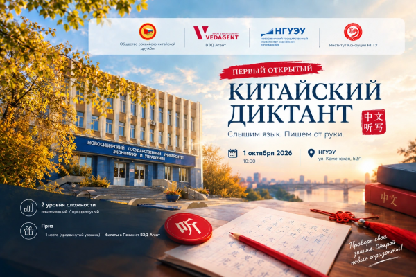 Китайский диктант пройдет в Новосибирске
