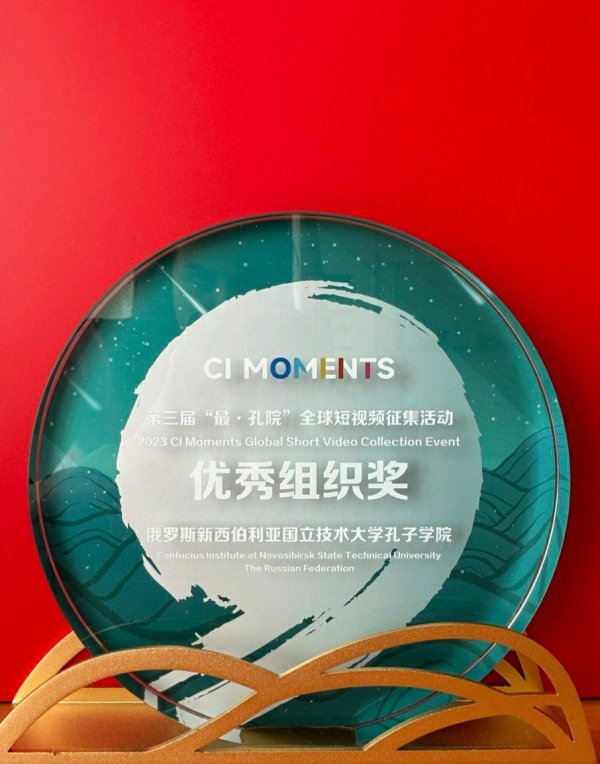 Награда Института Конфуция НГТУ за активное участие в мероприятиях 最。孔院